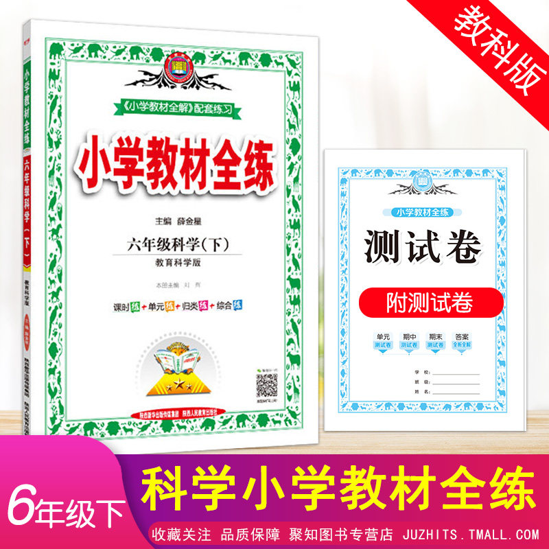 2021春小学教材全练 六年级下册科学（教科版）教育科学版搭配小学教材全解六年级下册科学同步使用6年级练习册使用感如何?