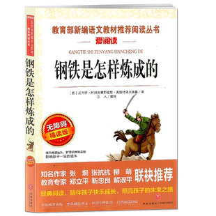 钢铁是怎样炼成的 正版原著 初中小学生课外阅读书籍七八年级上册必读名著青少年无障碍完整版三四五六年级经典书目初一初二初三