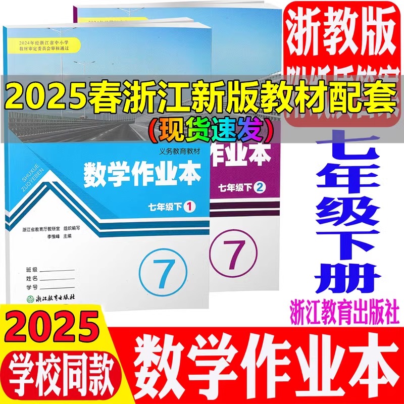学校同款25版数学作业本七年级下
