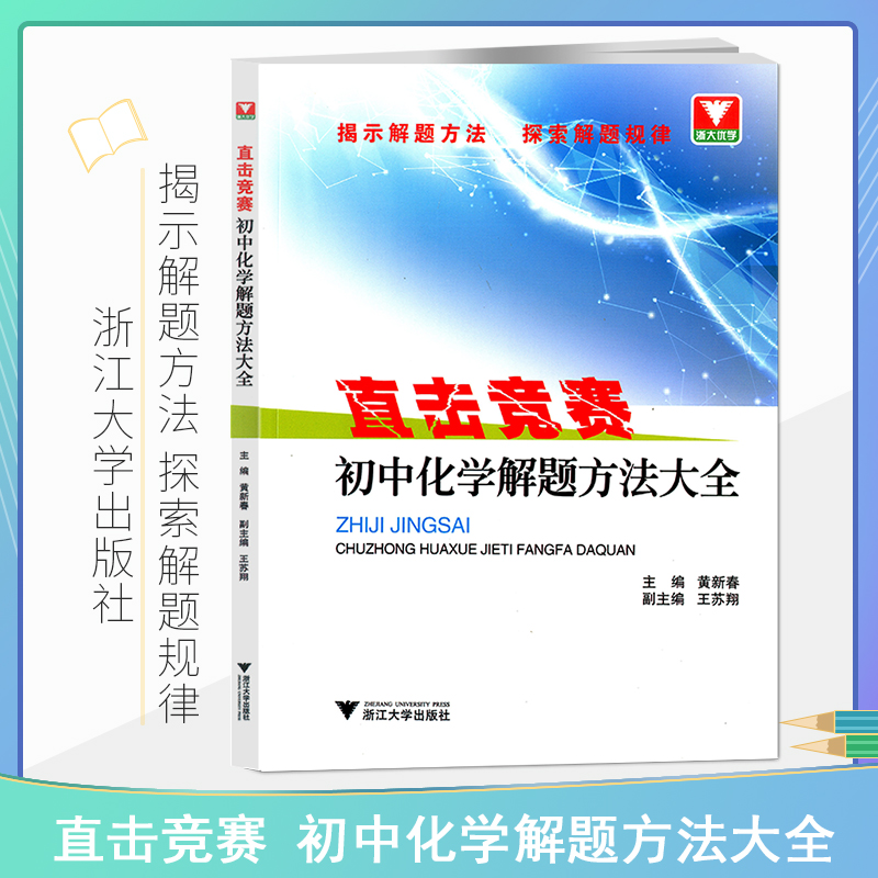 新版浙大优学直击竞赛初中化学解题方法大全 浙江大学出版社九年级化学辅导书 浙大优学化学 初三化学教辅资料 初中化学竞赛