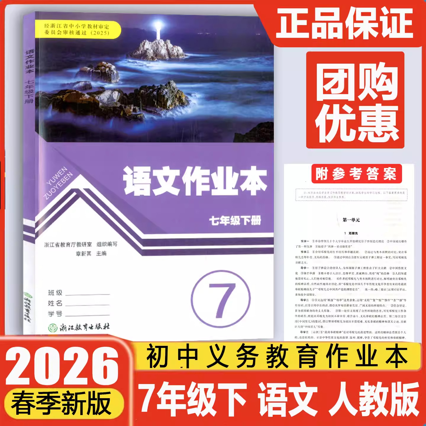 【学校同款】2026春义务教育教材语文作业本七年级下人教版课本数学浙教版英语科学历史道德法治7年级下配套练习册课时特训