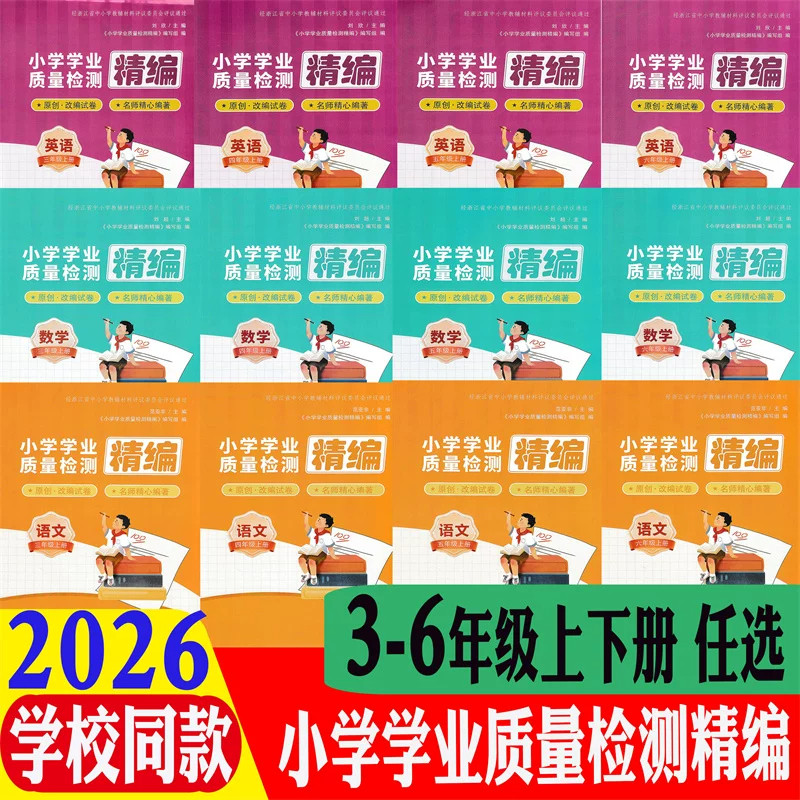 2026秋新版 小学学业质量检测精编 语文数学英语 三四五六年级上下册/3456年级上下人教版宁波出版社名师原创试卷作业本教材课本书