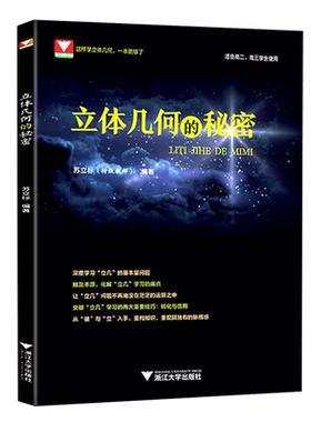 2021新版立体几何的秘密苏立标 浙大优学高中数学高一高二高三数学立体几何专题训练选择性必修一高考数学必刷题立体几何难题集