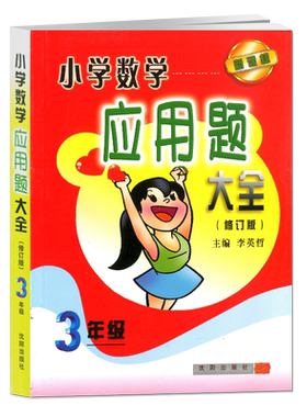 商城正版 小学数学应用题大全 三年级/3年级李英哲小学数学应用题大全(3年级新版课本修订版)