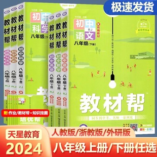 2024春天星教育教材帮八年级下册语文数学英语科学历史道德与法治人教版外研版浙教版初二8年级同步教材讲解教材解读同步练习册