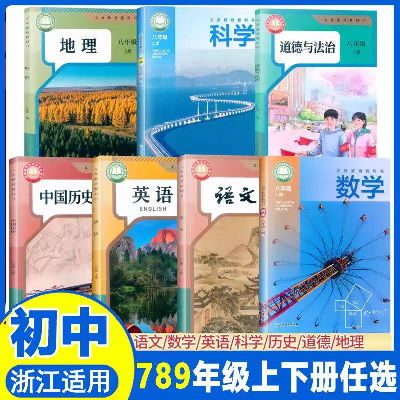 【浙江教材课本】2026义务教育教科书课本七八九年级上下册数学书浙教版语文英语科学历史道德地理人教外研教材书浙江教育出版社,书籍/杂志/报纸,中学教材,淘宝优惠券,粉丝福利购,淘宝优惠卷