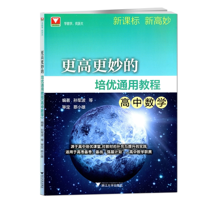 更高更妙的培优通用教* 高中数学 新版课本强基计划 高中数学新高妙高一高二高考数学高中联赛辅导书高中数学知识大全