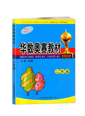 华数奥赛教材+华数奥赛强化训练二年级/2年级 小学数学华杯赛 奥数 共2本 畅销十年 全新修订