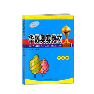 华数奥赛教材+华数奥赛强化训练二年级/2年级 小学数学华杯赛 奥数 共2本 畅销十年 全新修订