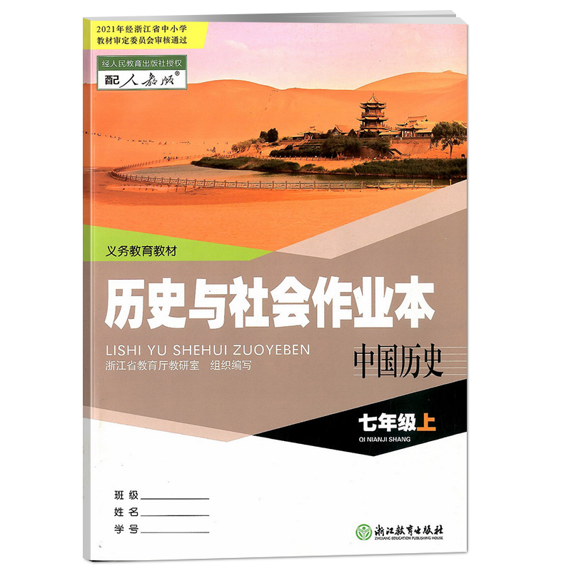 学校同款含答案历史作业本七上