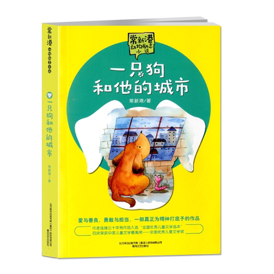 一只狗和他的城市 6-8-10-12岁儿童课外语文读物三四五年级小学生课外阅读故事书籍 常新港动物励志小说 儿童文学成长小说书单目录
