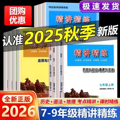 2026精讲精练七年级八年级九年级上下册初中历史与社会道德与法治人文地理初一初二初三课本同步练习册测试题训练总复习作业必刷题