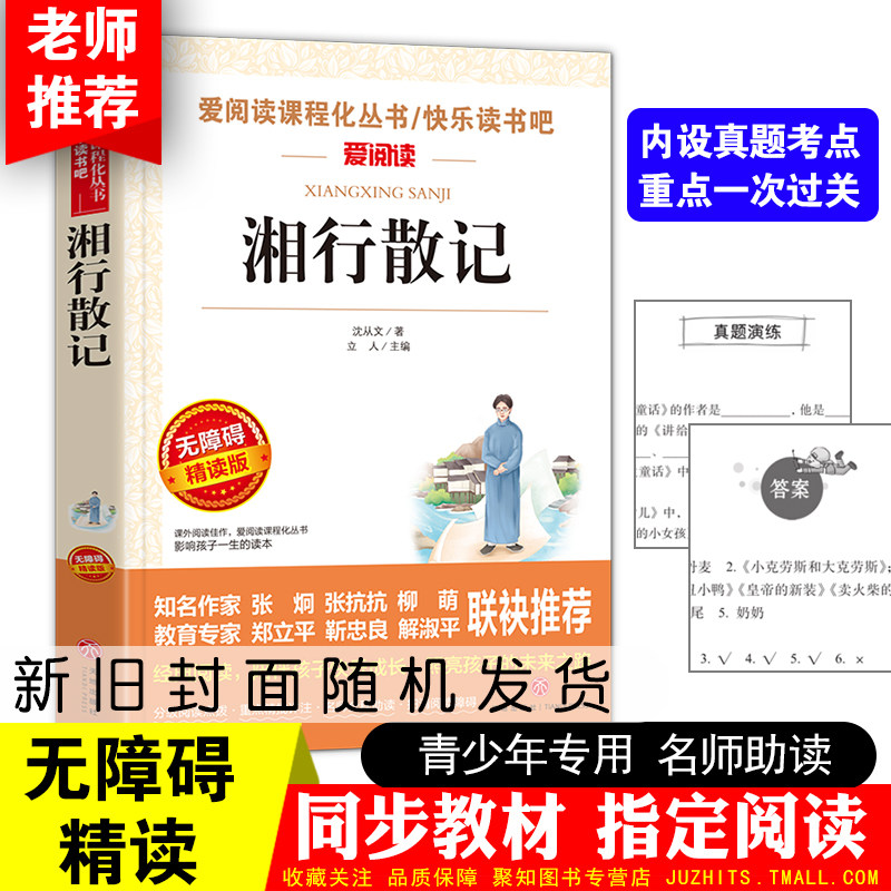 爱阅读快乐读书吧 湘行散记书无障碍精读版 小学生三四五六年级课外书必读老师推荐阅读名家经典儿童文学畅销童书人教版8-12岁属于什么档次？