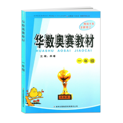 商城正版 华数奥赛教材 一年级/1年级华杯赛 畅销十年 单墫