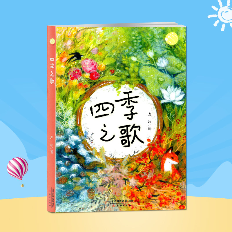 四季之歌 左昡著 新蕾出版社畅销儿童文学故事书 王一梅推荐儿童心灵