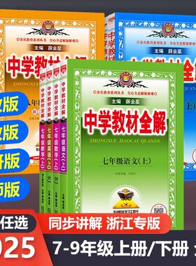现货新版教材全解七八九年级