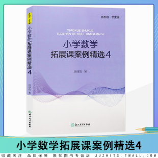 小学数学案例教学与理论 社正版 数学课外提升辅导训练书 浙江教育出版 书 教学实践与反思教师用书 小学数学拓展课案例精选4