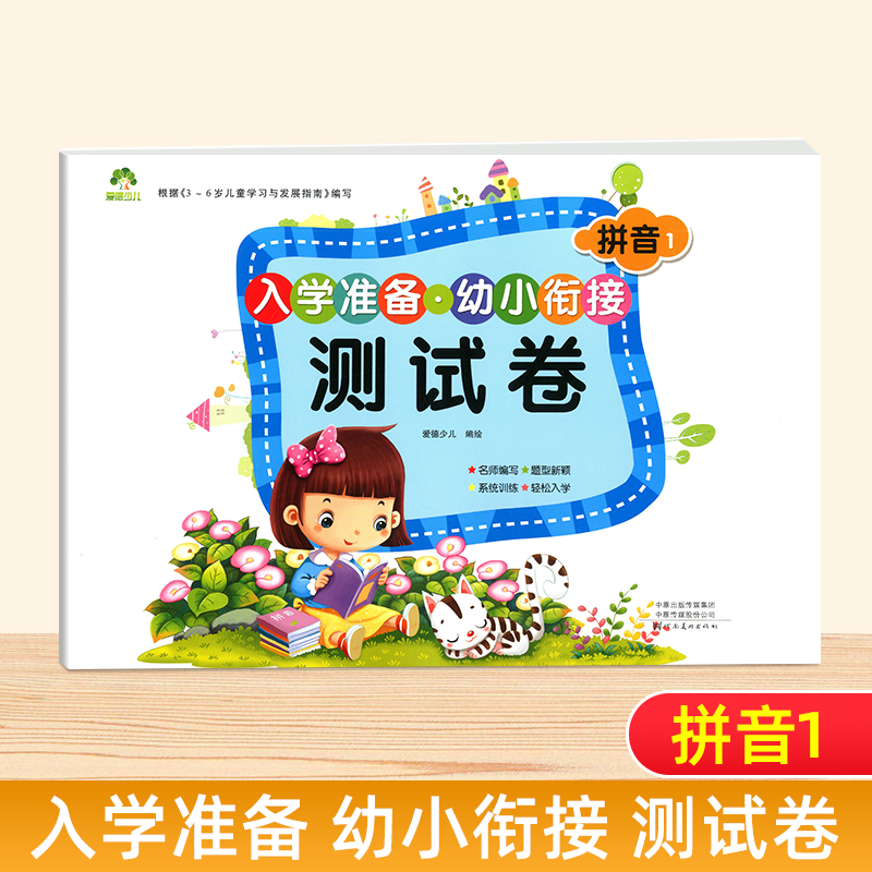 幼儿园3-6岁学前班幼升小学语文语言训练测试卷幼小衔接教材一日一练