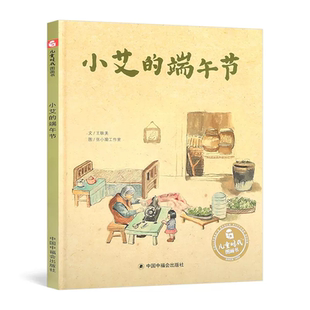 儿童时代图画书（精装）：小艾的端午节