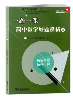 一题一课高中数学好题赏析4 刷百题不如解透一题 高一高二高三高中数学题型与技巧概率与统计立体几何一题多解辅导书