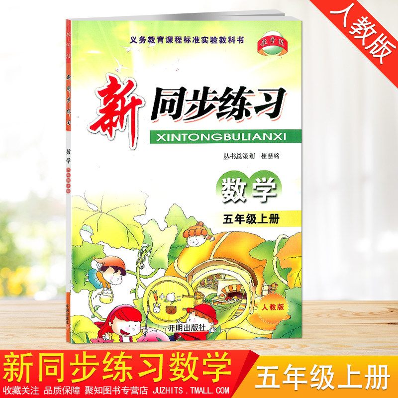 2020秋新同步练习数学五年级上册部编人教版开明出版社小学同步课时训练一课一练5年级上课堂作业本每课一练配套练习题随堂天天练