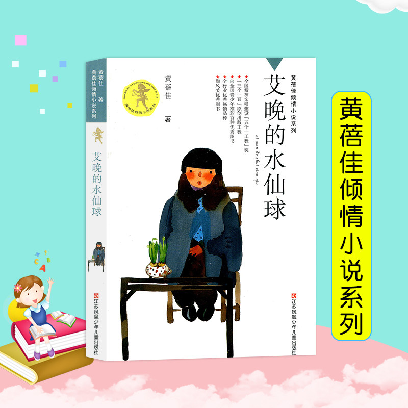 艾晚的水仙球 黄蓓佳倾情小说系列/青少年课外阅读书籍正版书 6-7-9-10-12岁三四五六年级课外阅读书籍儿童文学读物童书畅销书籍