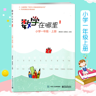 小学1年级数学思维训练入选教育部百种中小学教材延伸阅读书目课外训练书 小学数学趣味阅读数学阅读课外书 数学在哪里一年级 上册
