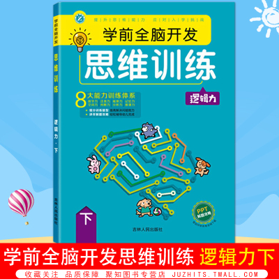 学前全脑开发思维训练 逻辑力 下 正版 启蒙认知早教书正版幼儿园注意观察记忆空间判断分析推理力训练梓育少儿 吉林人民出版社