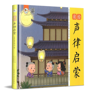 小蜻蜓彩绘声律启蒙 诗词格律启蒙读物3-6岁宝宝幼儿早教书 注音启蒙早教绘本有声伴读图画书儿童国学益智读物