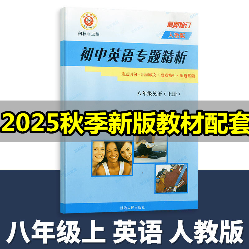 2025秋励耘精品初中英语专题精析八年级上册人教版默写手册重点词句型活用手册何林主编8年级上练习检测试卷