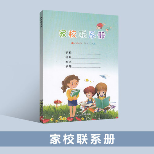 家庭学校联系册家校联系本杭州出版社