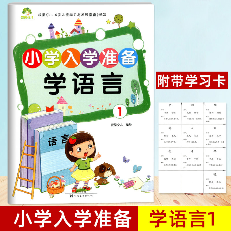 爱德少儿小学入学准备学语言1 幼儿园大班升一年级小学入学准备幼小