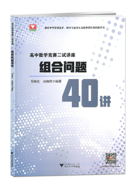 高中数学竞赛二试讲座 组合问题40讲 程晓良凌晓锋中学奥林匹克竞赛教材高中数学联赛自主招生数学奥赛培优浙江大学出版社