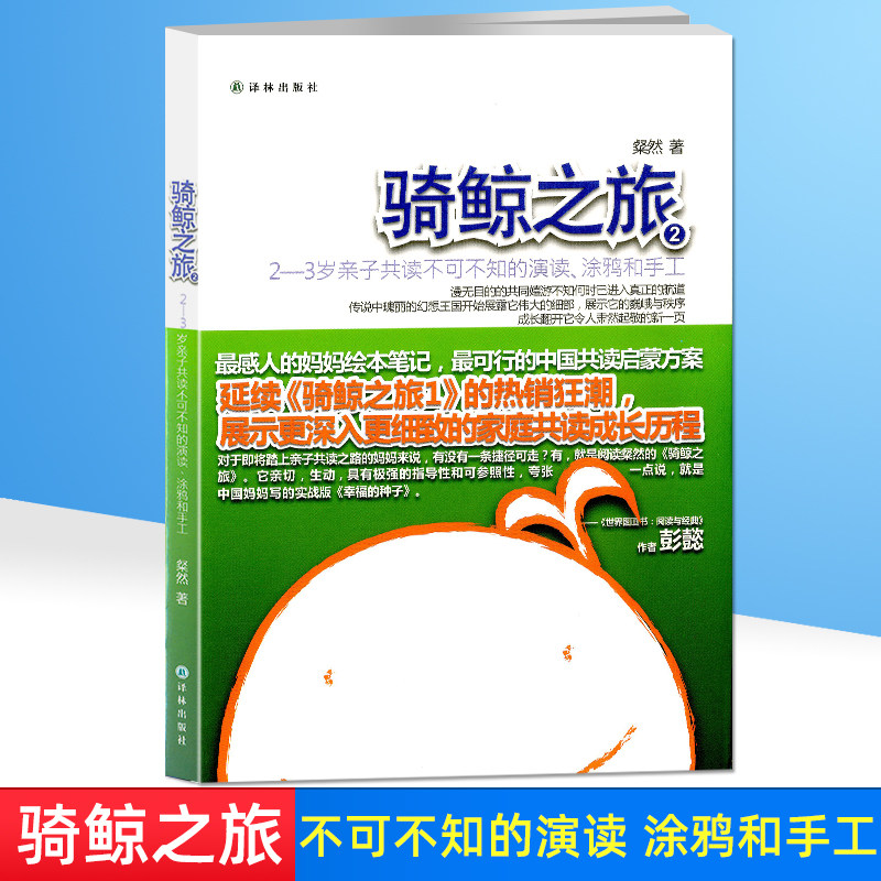 骑鲸之旅0-2岁亲子共读不可不知的演读涂鸦和手工 粲然著 亲子读物育儿经启蒙认知幼儿童书籍 儿童早教故事课外图书籍亲子共读书籍图片
