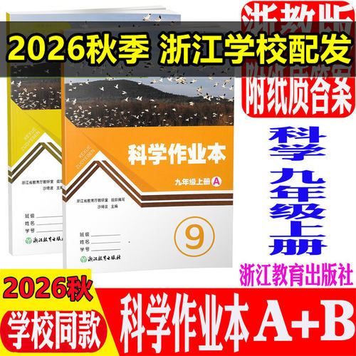 现货速发科学作业本九年级上2本