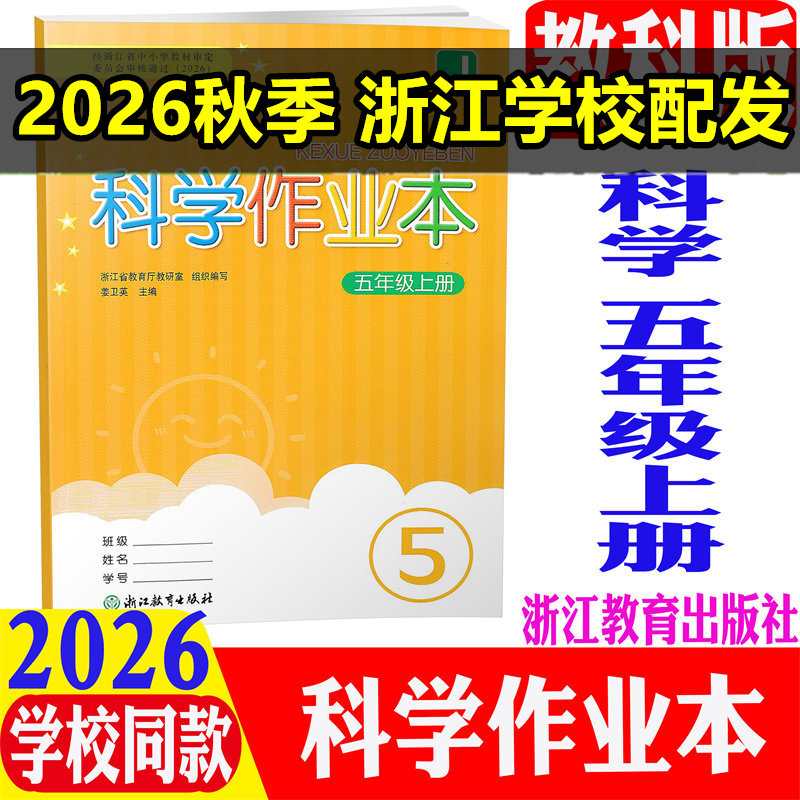 2026秋义务教育教材作业本五年级科学上册教科版浙江教育出版社小学生5年级上册科学课时特训作业本课堂同步练习册