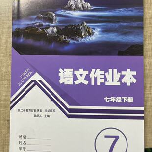 【学校同款】2026春义务教育教材语文作业本七年级下人教版课本数学浙教版英语科学历史道德法治7年级下配套练习册课时特训