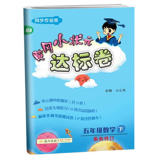 2022春黄冈小状元达标卷五年级数学下北师大版同步单元测试卷5年级下数学BS全真过关考试卷小学单元期中期末复习检测卷五下练习册