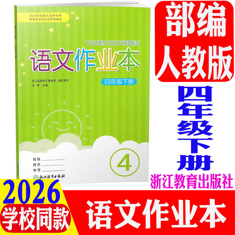 现货包邮2026春义务教育教材语文作业本四年级下人教版浙江教育出版学校用书一二三五六年级下语文课本每课一练同步练习册辅导用书