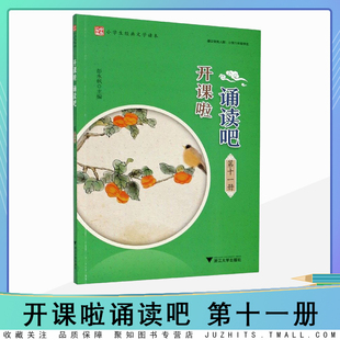 开课啦诵读吧第十一册六年级上小学生经典文学读本中华小书生古诗词曲赋古文现代诗古诗词解说小学经典诵读浙教大学出版社国学经典