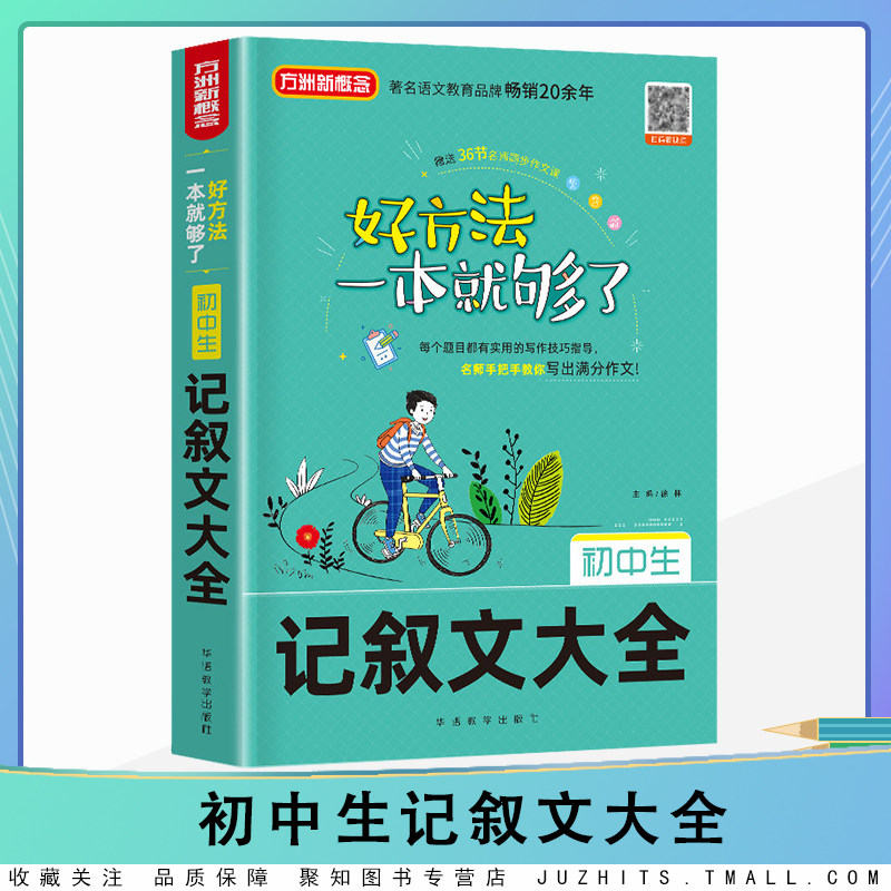 初中生记叙文大全好方法一本就够了七八九年级通用版初中记叙文精选