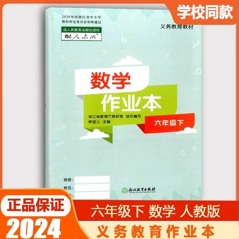 现货包邮2024版义务教育教材数学课堂作业本六年级下人教版浙江教育