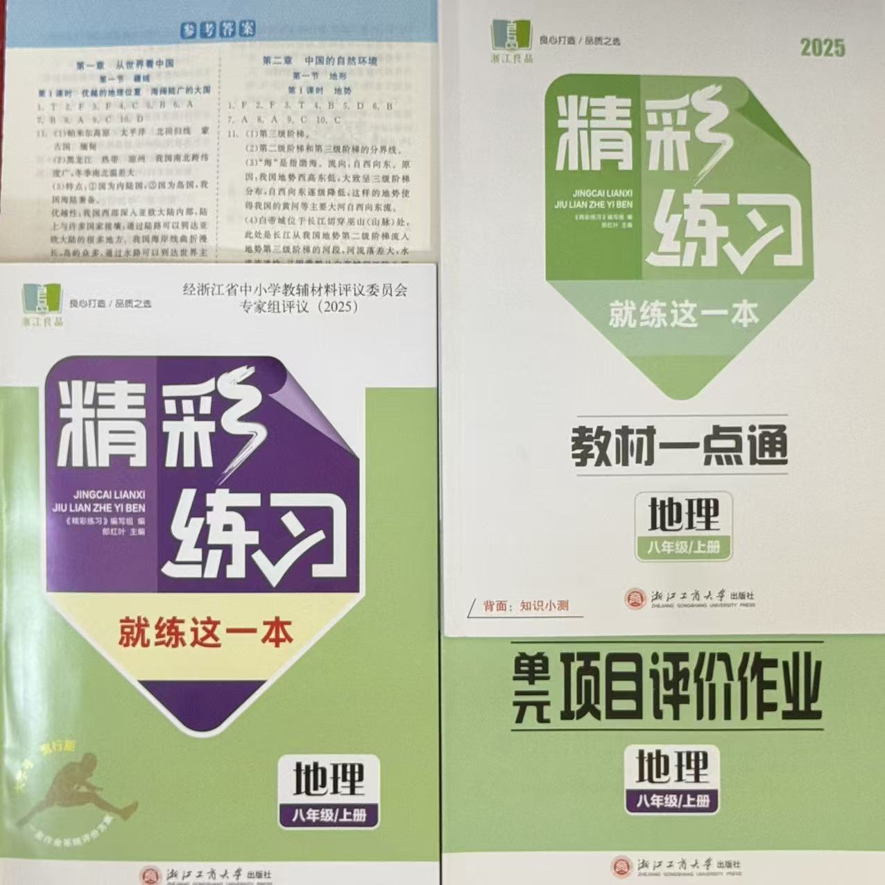 2025新版精彩练习就练这一本地理八年级上册教材一点通单元项目评价作业8年级上含答案