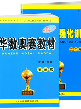 华数奥赛教材五年级/5年级教材+强化训练共2本小学数学华杯赛单墫主编奥数教材奥数训练奥数竞赛培训教材同步奥数培优数学