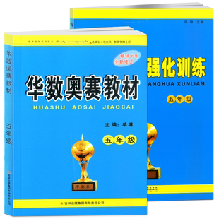华数奥赛教材五年级/5年级教材+强化训练共2本小学数学华杯赛单墫主编奥数教材奥数训练奥数竞赛培训教材同步奥数培优数学