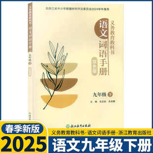 2025春义务教育教科书语文词语手册九年级下册双色人教版浙江教育出版含参考答案学校语文课本9年级下同步生字词语解释教材全解