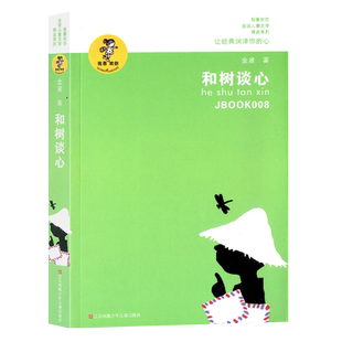我喜欢你 和树谈心 金波儿童文学精品系列经典少儿读物青少年阅读书籍中小学生课外读本6-12岁孩子适读书籍