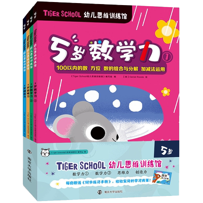 Tiger School幼儿思维训练馆5岁 TigerSchool幼儿思维训练馆 编写组 著 智力开发 少儿 南京大学出版社 图书