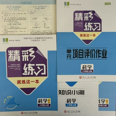 【2025秋】新课标新导向 精彩练习 就练这一本 初中科学 8 八年级 上册 浙教版 A本B本 知识小测单元评价作业 浙江工商大学出版社