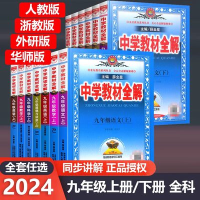 中学教材全解九年级上册下册